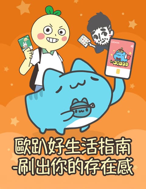 欧趴好生活指南-刷出你的存在感
