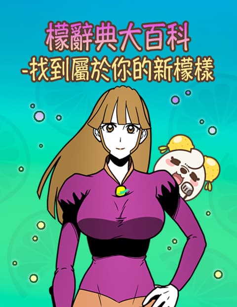 檬辞典大百科-找到属于你的新檬样