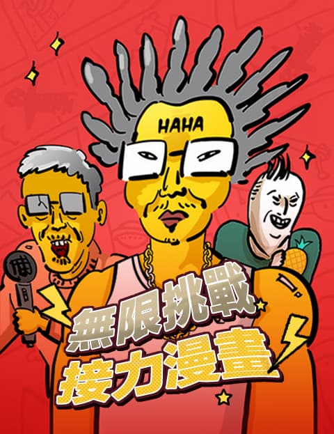 无限挑战接力漫画