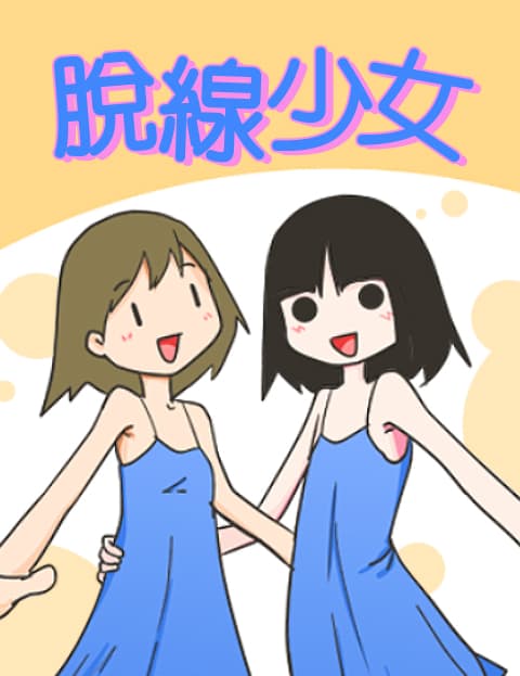 脱线少女