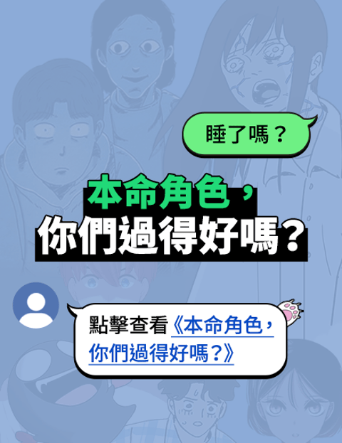 本命角色，你们过得好吗？