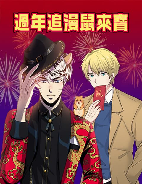 过年追漫鼠来宝