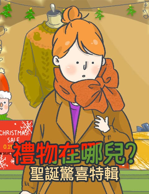 礼物在哪儿？圣诞惊喜特辑
