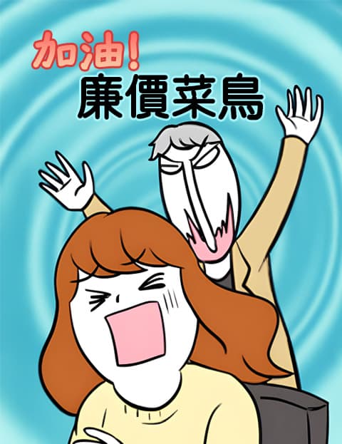 加油！廉价菜鸟