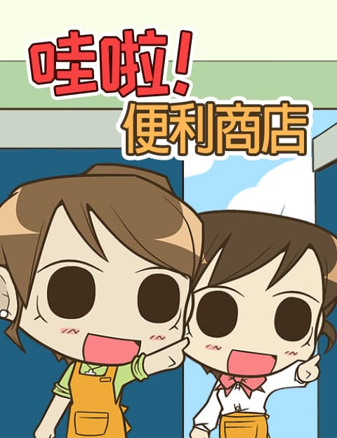 哇啦！便利商店