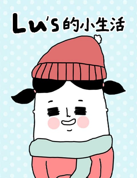 Lu's的小生活