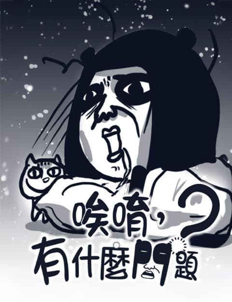 唉唷，有什么问题？