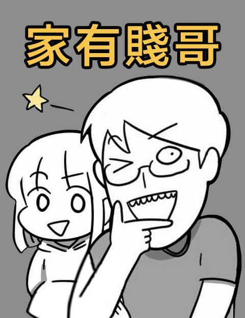 家有贱哥