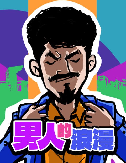 男人的浪漫