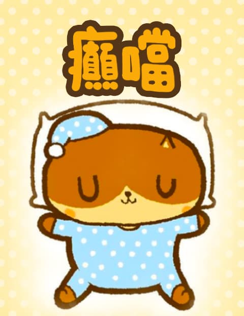 癫噹