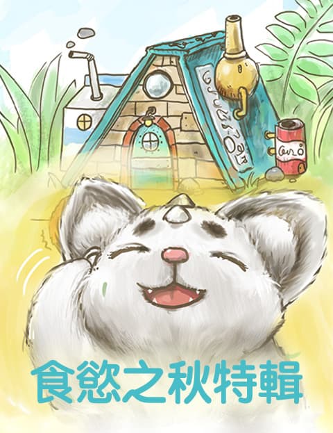 食慾之秋特辑