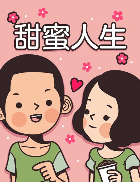 甜蜜人生