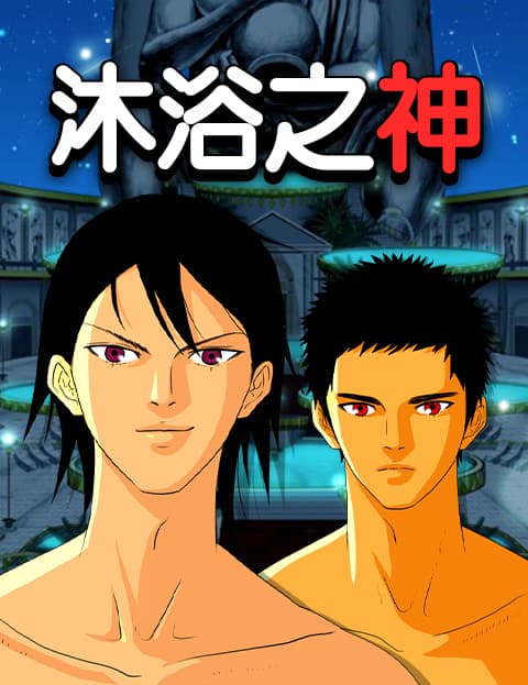 沐浴之神
