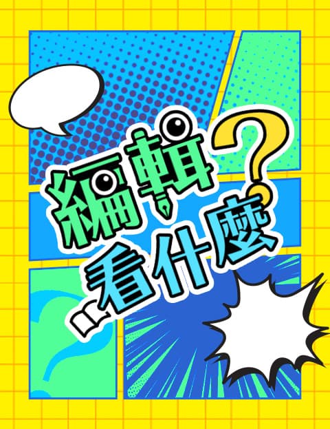 编辑看什么？