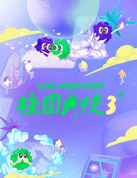 LINE WEBTOON・校园大使计划