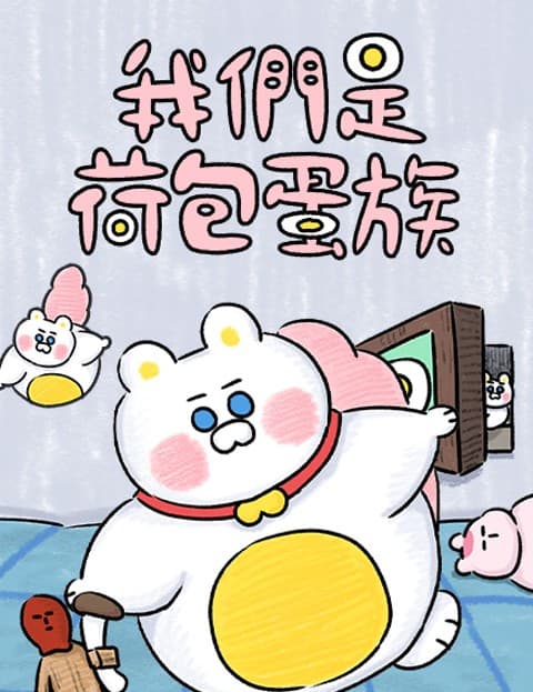 我们是荷包蛋族