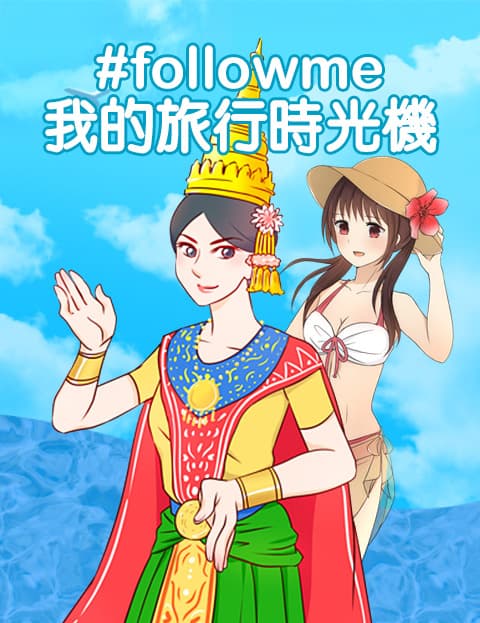 #followme 我的旅行时光机