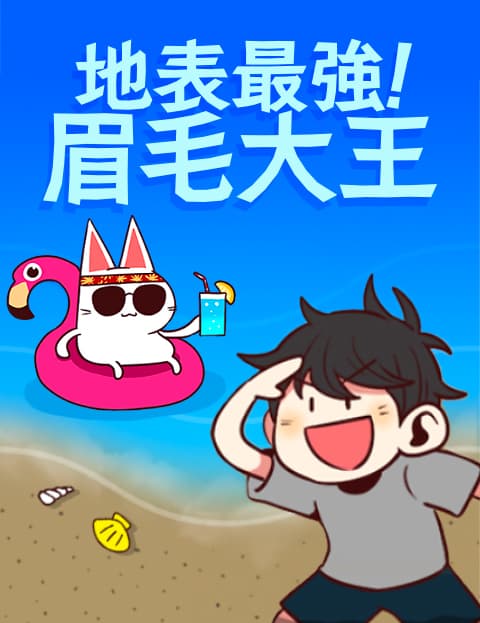地表最强！眉毛大王