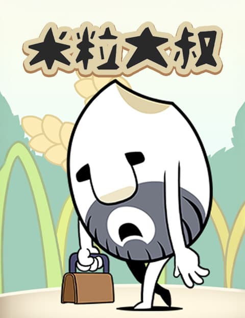 米粒大叔