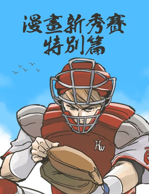 漫画新秀赛特别篇