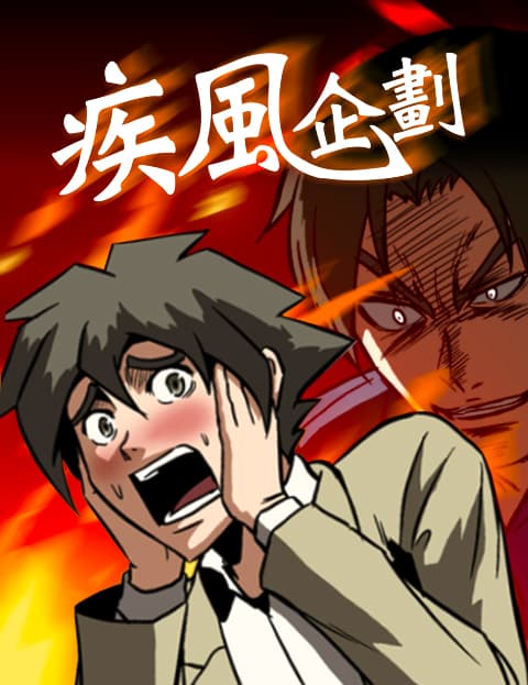 疾风企划