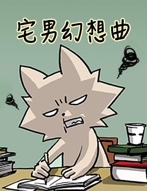 宅男幻想曲