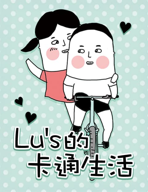 Lu's的卡通生活