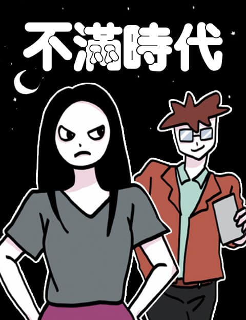 不满时代