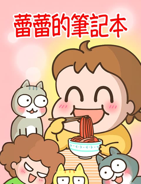 蕾蕾的笔记本