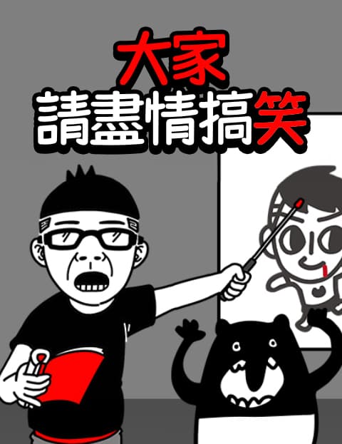 大家请尽情搞笑