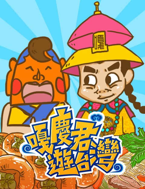 嘎庆君游台湾