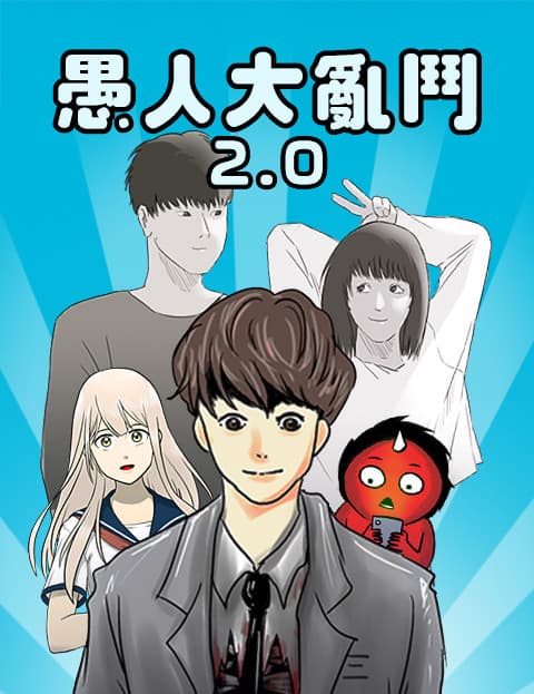 愚人大乱斗2.0
