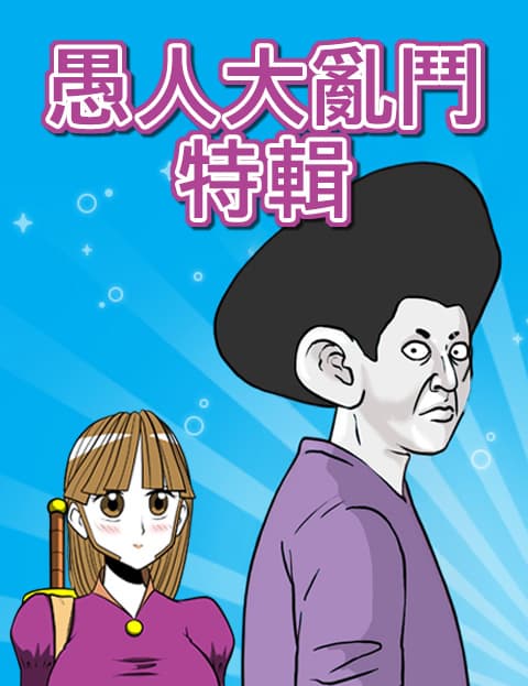 愚人大乱斗特辑