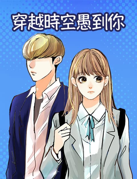 穿越时空愚到你