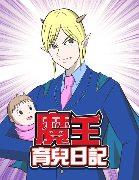 魔王育儿日记