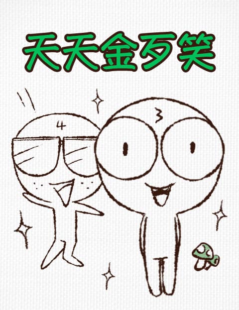 天天金歹笑