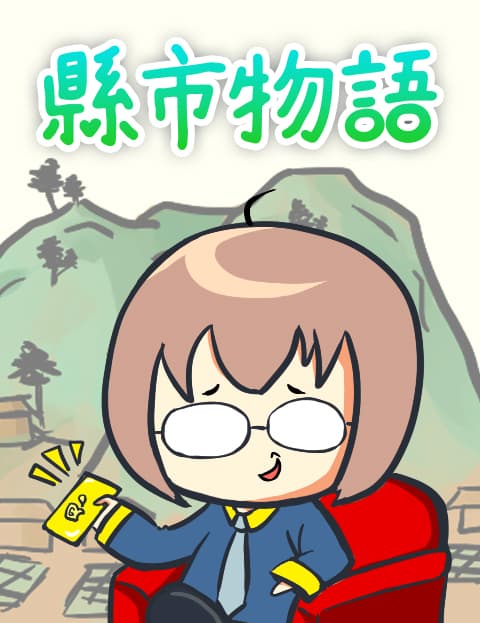 县市物语