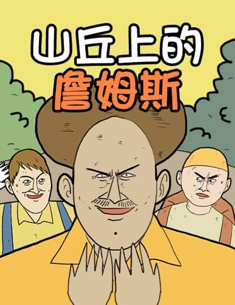 山丘上的詹姆斯