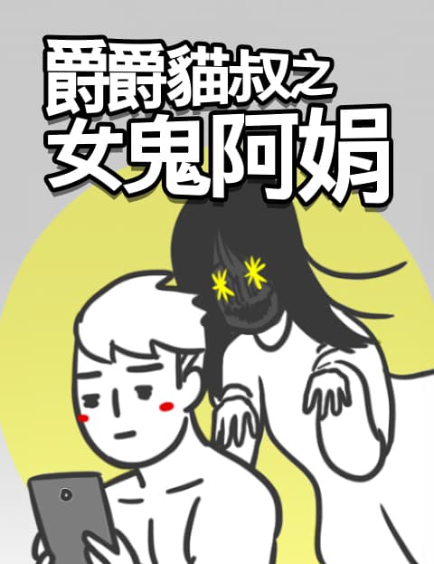 爵爵猫叔之女鬼阿娟