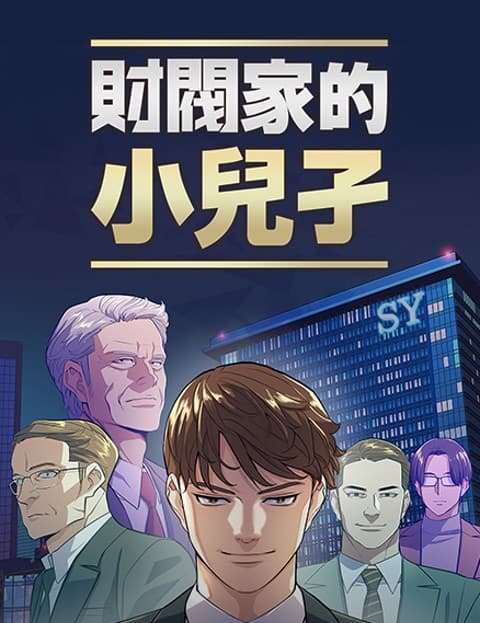 财阀家的小儿子