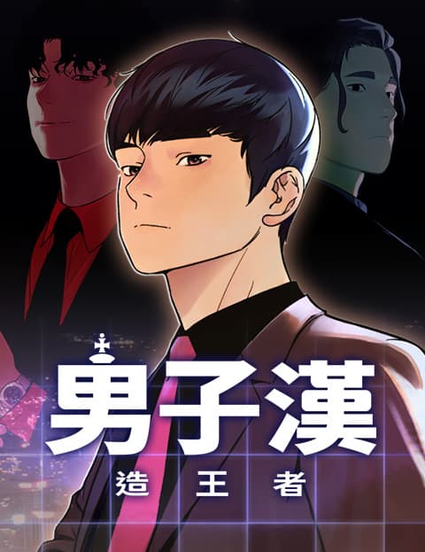 男子汉