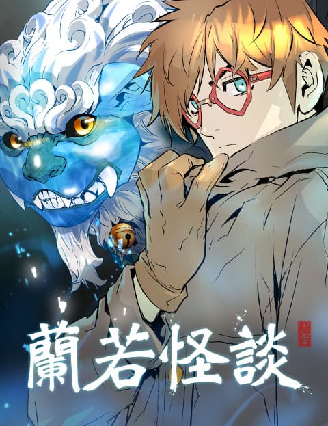 兰若怪谈