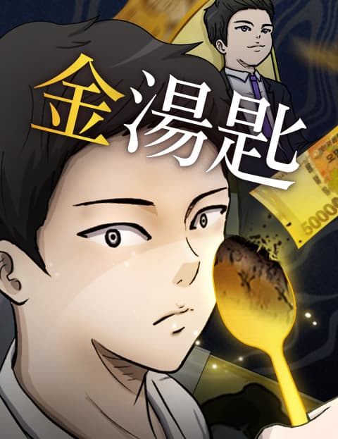 金汤匙