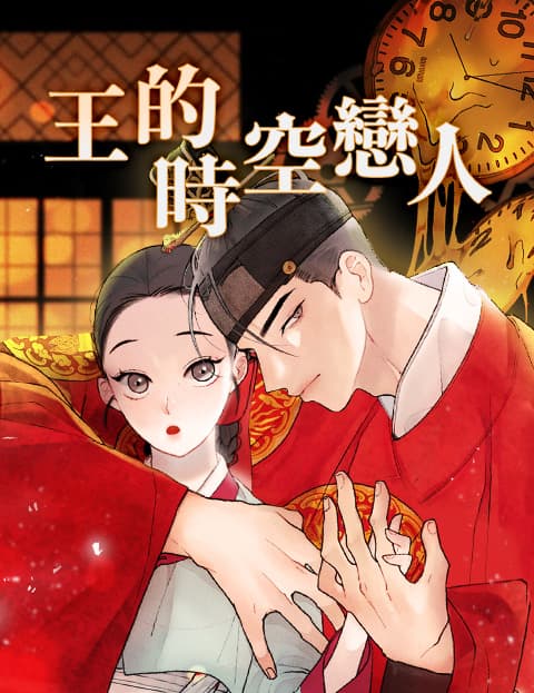 王的时空恋人