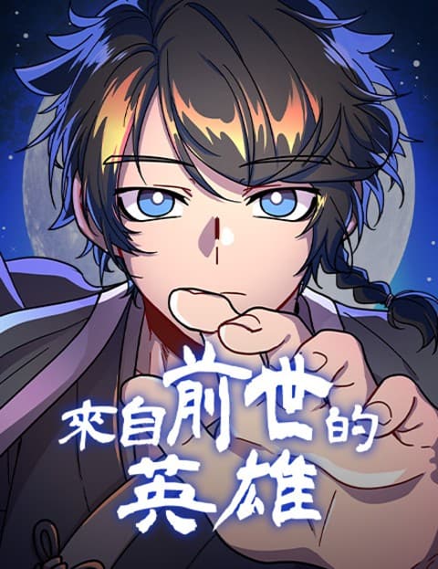来自前世的英雄