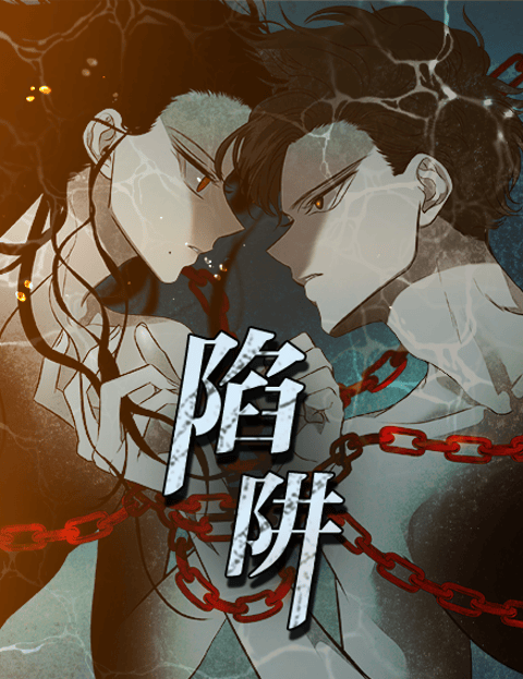 陷阱