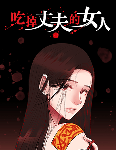 吃掉丈夫的女人