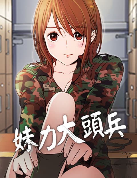 妹力大头兵