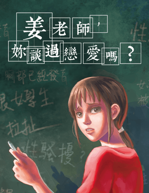 姜老师，妳谈过恋爱吗？