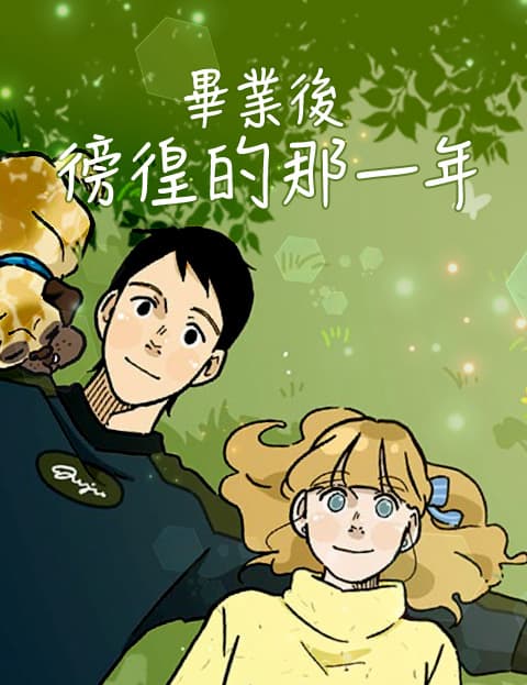 毕业后徬徨的那一年